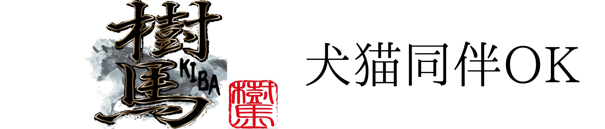 五反田　純国産馬肉専門店　樹馬　KIBA
